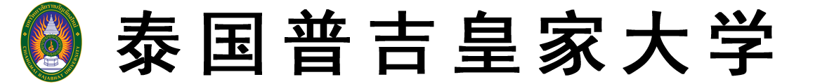 泰国普吉皇家大学logo